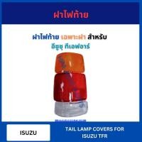 ราคา ฝาไฟท้าย เฉพาะฝา 1 ชิ้น สำหรับ ISUZU TFR อีซูซุ ทีเอฟอาร์ แดง ขาว เหลือง ฝาไฟท้ายรถบรรทุก ไฟท้าย เสื้อไฟท้าย อย่างดี ส่ง (28730070250)