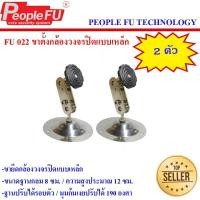 ราคา ขาตั้งกล้องวงจรปิด Fu 022 จำนวน 2 ตัว ขาตั้งกล้อง ขายึดกล้อง Peoplefu (15426584986)