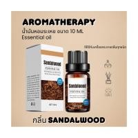 ราคา SandalwoodEssentialoil100%ขนาด 10 ml.น้ำมันหอมระเหยไม้จันทร์ชนิดเข้มข้นพิเศษกลิ่นหอมชัด (24036104969)