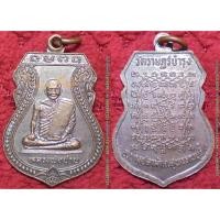 ราคา รหัส01078 เหรียญหลวงพ่อปานวัดบางนมโค หลังยันต์เกราะเพชร วัดราษฎร์บำรุง สุพรรณบุรี เนื้อทองแดงรมดำ (3100779012)