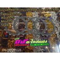 ราคา แผ่นครัช ครัชคาร์บอน แท้ 1ชุดมี4แผ่น ใส่ Wave125S/R -- Msx125 -- Wave125i -- Spark (4111083409)