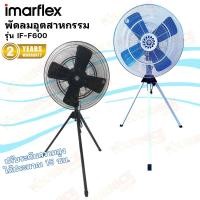 ราคา Imarflex พัดลมอุตสาหกรรมตั้งพื้น ขนาด 24 นิ้ว ใบเหล็ก (คละสี) รุ่น IF-F600 (27328981516)