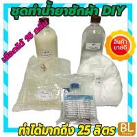 ราคา ชุดทำน้ำยาซักผ้า DIY ทำได้มากถึง 25ลิตร สูตรขจัดคราบหนัก คุ้มค่า คุ้มราคา มีวิธีทำอย่างละเอียด ทำเองได้ง่ายๆ คุ้มๆ (18988142756)