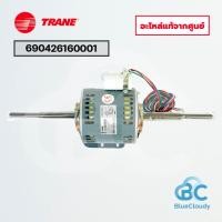 ราคา 690426160001 มอเตอร์คอยล์เย็น Trane MOTOR (แทน 024-0398) มอเตอร์พัดลมเทรน อะไหล่แอร์ ของแท้ศูนย์ (55355599801)