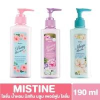 ราคา มิสทีน บลูม เพอร์ฟูม โลชั่น (โลชั่นน้ำหอม) พริตตี้ บลูม / เมจิค บลูม / มอร์นิ่ง บลูม 190 มล. (29335475642)