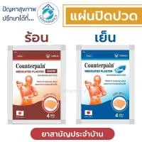 ราคา เคาน์เตอร์เพน Counterpain Medicated Plaster / Counterpain Plaster แผ่นปิดปวด (18257516529)