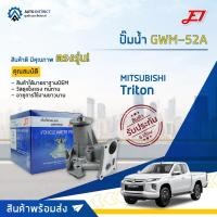 ราคา E1 ปั๊มน้ำ GWM-52A MITSUBISHI TRITON 2.5,4D56 จำนวน 1 ตัว (20673004695)
