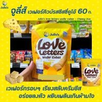 ราคา จูลี่ส์ เวเฟอร์ คิวบ์ ครีมชีส 60 กรัม (1764) Julie's Love Letters Wafer Cubes Cheesy Duo (2656797470)