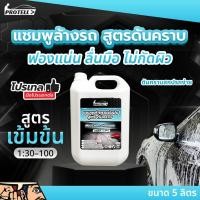 ราคา แชมพูล้างรถ แชมพูล้างรถ เข้มข้นผสมน้ำเพิ่มได้30-100เท่า น้ำยาล้างรถ ขนาด 5 ลิตร เหมาะกับร้านคาร์แคร์ เต้นท์รถ และ โรงงาน (28841191110)