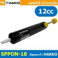 ราคา [ 1 ชิ้น] SPPON-18 ตัวดูดตะกั่ว Desoldering ที่ดูดตะกั่วแบบปั๊ม HAKKO SPPON NO.18 สำหรับดูดตะกั่วหลอมเหลว Hakko Pump ... (26033991466)