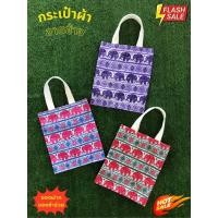 ราคา กระเป๋าผ้าลายช้าง ถุงผ้าลดโลกร้อน ของฝาก ของชำร่วย งานทำมือ ขนาด23x24cm (29663645809)