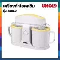 ราคา UNOLD Ice Cream Maker Duo เครื่องทำไอศครีม รุ่น 48850 (13461776852)