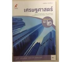 ราคา หนังสือเรียนเศรษฐศาสตร์ ม.2 อจท (2117632184)