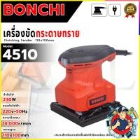 ราคา BONCHI เครื่องขัดกระดาษทรายแบบสั่น รุ่น 4510 (44065251145)