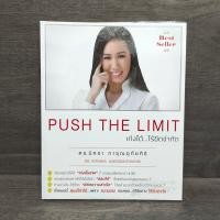 ราคา Push The Limit เก่งได้ ไร้ขีดจำกัด - ดร.นิศรา การุณอุทัยศิริ ️1111542 (49300194627)