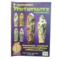 ราคา [มือ2] งานเก่าปี 2008 ครบเครื่องเรื่องพระ พระร่วงทรงเกราะราชันแห่งชินเขียว / สำเรือน ทับจันทร์ (ครูดุก พัทยา) (52855696753)