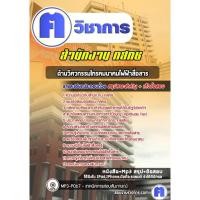 ราคา แนวข้อสอบ #ด้านวิศวกรรมโครคมนาคม-ไฟฟ้าสื่อสาร สำนักงาน กสทช (19130625905)