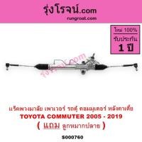 ราคา S000760 แร็คพวงมาลัย โตโยต้าคอมมิวเตอร์ คอมมูเตอร์ แร็คพวงมาลัยTOYOTA COMMUTER แร็คเพาเวอร์ รถตู้ (7475069597)