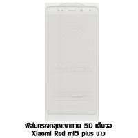 ราคา ฟิล์มกระจกสูญญากาศ 5D เต็มจอ Xiaomi red mi5 Plus สีขาว (1114559748)