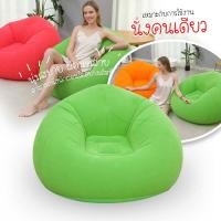 ราคา โซฟาเป่าลม เก้าอี้เป่าลม Inflatable Chair โซฟาเป่าลมแบบพกพา พกพาง่าย ดีไซน์สวย 5 สี (28366928883)