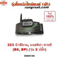 ราคา E004145 คอยล์จานจ่าย มาสด้า 323 แอสติน่า B6 BP มาสด้า นิวซีดาน แอสติน่า ตาหยี MAZDA 323 คอยล์จุดระเิด มาสด้า 323 แอสติน่ (47351568102)