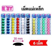 ราคา แม่เหล็กติดกระดาน 30 มิล. สีใส / สีทึบ เม็ดแม่เหล็กติดบอร์ด เม็ดแม่เหล็กติดกระดาน เม็ดแม่เหล็กกลม แม่เหล็ก Magnet Easy (12249405352)