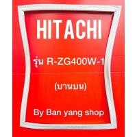 ราคา ขอบยางตู้เย็น HITACHI รุ่น R-ZG400W-1 (บานบน) (16630901380)