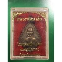 ราคา เหรียญหลวงพ่อมาลัย วัดบางหญ้าแพรก (42962452985)