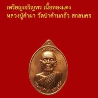 ราคา เหรียญเจริญพร หลวงปู่คำผา วัดป่าคำนกถัว สกลนคร เนื้อทองแดง หมายเลข (58107007401)