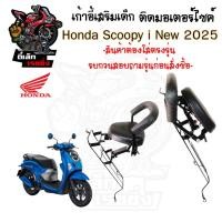 ราคา 1013. เก้าอี้เด็ก Scoopy i New 2025 เบาะเด็กนั่ง สกูปปี้ไอ ที่นั่งเด็ก Scoopy i All New เก้าอี้เด็กรถจักรยานยนต์ Honda (25891498372)