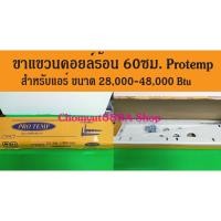 ราคา ขาแขวนคอยล์ร้อนแอร์ 45-60 ซม. ขาแขวนแอร์ Pro Temp โปรเทมป์หนา2มิลลิเมตร (17738067822)