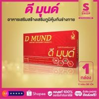 ราคา ดี มุนด์ D MUND อาหารเสริมเพื่อสร้างเสริมภูมิคุ้มกัน ของแท้100% ส่งตรงจากบริษัทดีเน็ทเวิร์ค #dnetwork (8001927388)