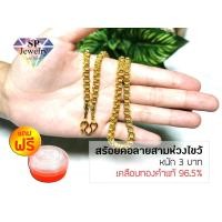 ราคา SPjewelry สร้อยคอทอง หนัก3บาท ยาว24นิ้ว ลายสามห่วงไขว้ (เคลือบทองคำแท้96.5%)แถมฟรี!!ตลับใส่ทอง (19820144656)