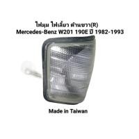 ราคา ไฟมุม ไฟเลี้ยว ด้านขวา(R) Mercedes-Benz W201 190E ปี 1982-1993 ยี่ห้อ TYC Made in Taiwan (49555971406)