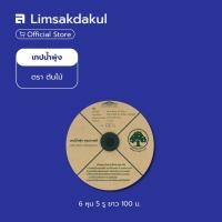 ราคา เทปน้ำพุ่ง ขนาด 6 หุน 5 รู ยาว 100 เมตร ตรา ต้นไม้ (56805984813)