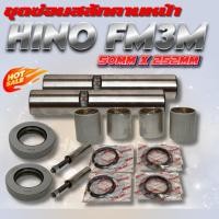 ราคา ชุดซ่อมสลักคอม้า HINO FM3M 10ล้อ อย่างดี (ใน1ชุดใช้ได้ 2 ข้าง) KP323 สลักคานหน้า สลักคอม้า สลักโต 50×252 MM. 04043-2039 (53753210652)
