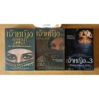 ราคา เจ้าหญิงสุลตาน่า ภาค 1,2,3 (ครบชุด 3 เล่ม), ผู้เขียน : Jean P. Sasson, ผู้แปล : นิลุบล พรพิทักษ์พันธุ์ (56202306413)