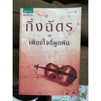 ราคา พร้อมส่ง}เพียงใจที่ผูกพัน ผู้แต่ง กิ่งฉัตร (18060474528)