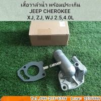 ราคา เสื้อวาล์วน้ำ พร้อมประเก็นJEEP CHEROKEE XJ, ZJ, WJ 2.5,4.0L สินค้าใหม่ พร้อมส่ง (17491894053)