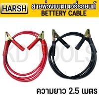 ราคา HARSH สายพ่วงแบตรถยนต์ ความยาว2.5เมตร BATTERY CABLE (18394988359)
