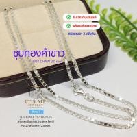 ราคา สร้อยคอเงินแท้92.5% ลายกล่อง(BOX)-งานอิตาลี หนัก 2-3 สลึงตัน P0427 สีเงิน-ชุบทองคำขาว ยาว 18-24 นิ้ว(เนื้อเงินแท้) (16495067720)