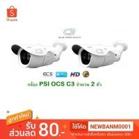 ราคา กล้องวงจรปิดระบบ AHD PSI OCS รุ่น C3 ความคมชัดสูง SUPER HD (พร้อม ADAPTOR 12V 1A) จำนวน 2 ตัว (1539486577)
