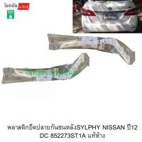 ราคา พลาสติกยึดปลายกันชนหลังSYLPHY NISSAN ปี12 DC 852273ST1A แท้ห้าง (45403179661)