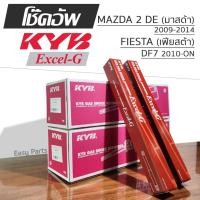 ราคา KYB EXCEL-G โช๊คอัพ MAZDA2 DE มาสด้า ปี 2009-2014, FIESTA (DF7) เฟียสต้า ปี 2010-ON (27679708256)