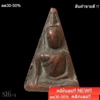ราคา พระนางพญา พิมพ์อกนูนใหญ่ กรุวัดนางพญา พิษณุโลก อายุ 400 ปี สภาพสมบูรณ์มาก slft-1 (45458038115)