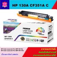 ราคา หมึกเลเซอร์โทเนอร์เทียบเท่า HP 130A CF351A C (สีฟ้าราคาพิเศษ) FOR HP Color LaserJet Pro MFP M176n/Pro MFP M177fw (9715787191)