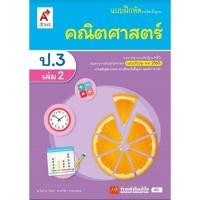 ราคา หนังสือเรียน บฝ.คณิตศาสตร์ ป.3 ล.2 ลส51 (อจท.) ปป.60 (4023231022)