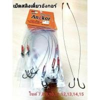 ราคา เบ็ดสลิงเดี่ยว อังกอร์ 2สาย ต่างกันที่ขนาดของตัวเบ็ด (19381076291)
