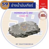 ราคา อ่างน้ำมันเกียร์ HONDA CITY/ New Jazz GK 2014 เกียร์ออโต้ (29809332020)