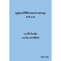 ราคา รวมคำบรรยายเนติบัณฑิต สมัยที่ 72 วิชากฎหมายวิธีพิจารณาความอาญา ภาค 1-2 (9148696513)